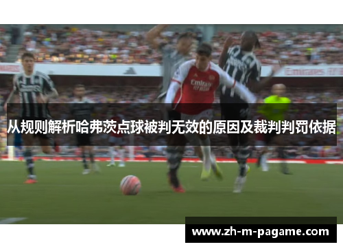 从规则解析哈弗茨点球被判无效的原因及裁判判罚依据