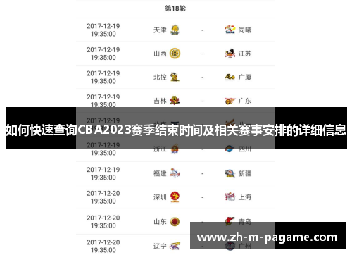 如何快速查询CBA2023赛季结束时间及相关赛事安排的详细信息