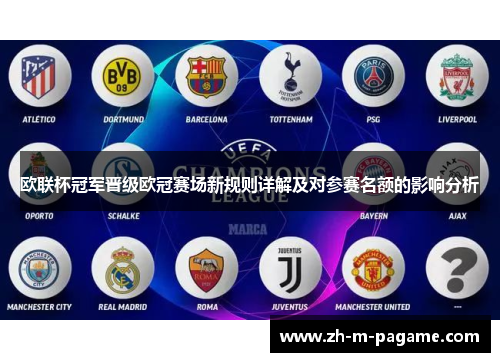欧联杯冠军晋级欧冠赛场新规则详解及对参赛名额的影响分析