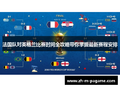 法国队对英格兰比赛时间全攻略带你掌握最新赛程安排