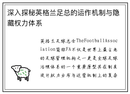 深入探秘英格兰足总的运作机制与隐藏权力体系 深入探秘英格兰足总的运作机制与隐藏权力体系