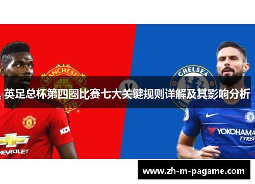 英足总杯第四圈比赛七大关键规则详解及其影响分析