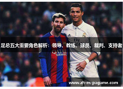 足总五大重要角色解析：领导、教练、球员、裁判、支持者