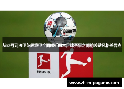 从欧冠到法甲英超意甲全面解析四大足球赛事之间的关键风格差异点
