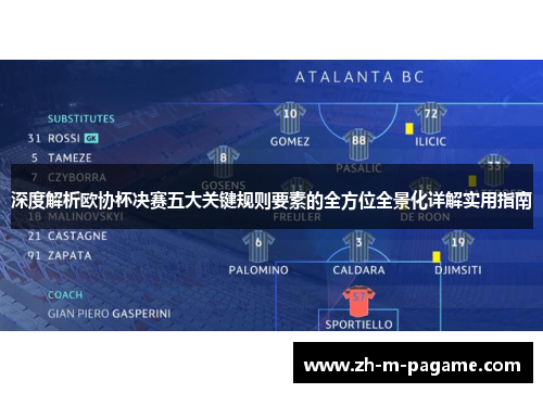 深度解析欧协杯决赛五大关键规则要素的全方位全景化详解实用指南 深度解析欧协杯决赛五大关键规则要素的全方位全景化详解实用指南