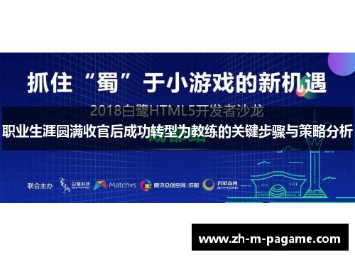 职业生涯圆满收官后成功转型为教练的关键步骤与策略分析