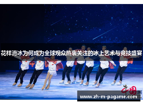 花样滑冰为何成为全球观众热衷关注的冰上艺术与竞技盛宴