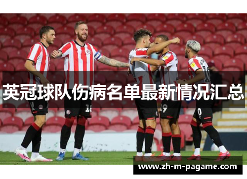 英冠球队伤病名单最新情况汇总