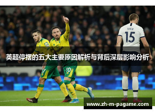 英超停摆的五大主要原因解析与背后深层影响分析