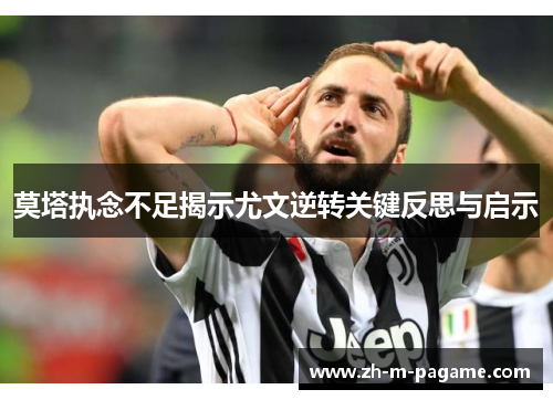 莫塔执念不足揭示尤文逆转关键反思与启示