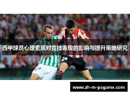 西甲球员心理素质对竞技表现的影响与提升策略研究