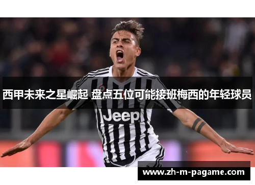 西甲未来之星崛起 盘点五位可能接班梅西的年轻球员 西甲未来之星崛起 盘点五位可能接班梅西的年轻球员