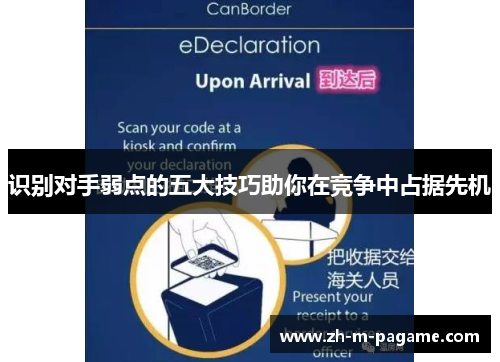 识别对手弱点的五大技巧助你在竞争中占据先机