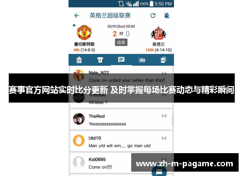赛事官方网站实时比分更新 及时掌握每场比赛动态与精彩瞬间