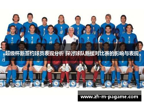 超级杯新签约球员表现分析 探讨球队新援对比赛的影响与表现