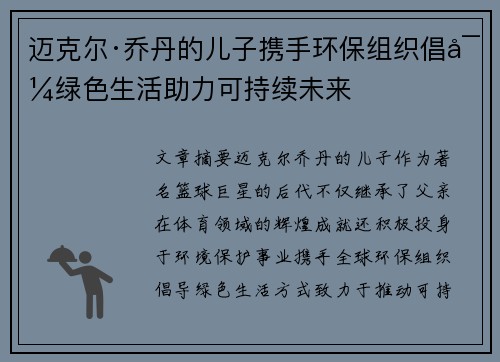 迈克尔·乔丹的儿子携手环保组织倡导绿色生活助力可持续未来