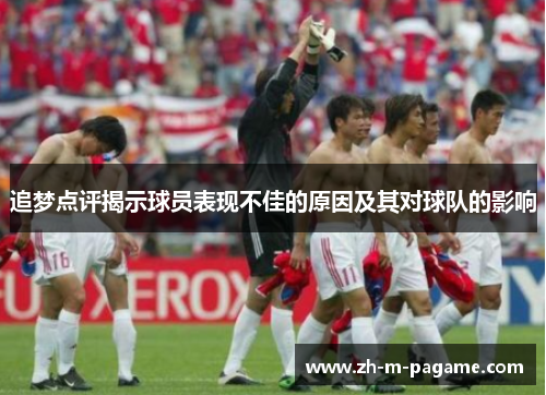 追梦点评揭示球员表现不佳的原因及其对球队的影响