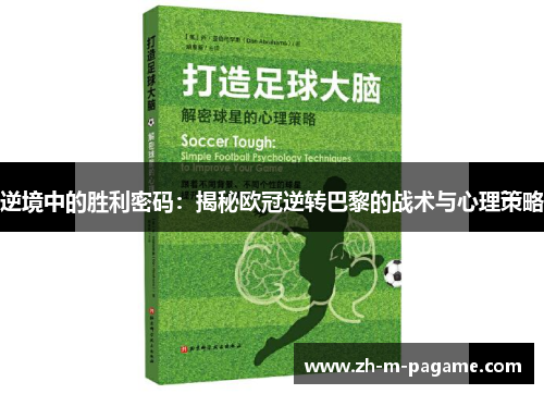 逆境中的胜利密码：揭秘欧冠逆转巴黎的战术与心理策略