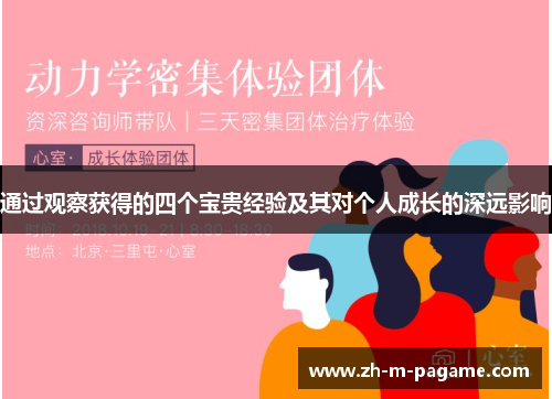 通过观察获得的四个宝贵经验及其对个人成长的深远影响