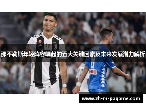 那不勒斯年轻阵容崛起的五大关键因素及未来发展潜力解析