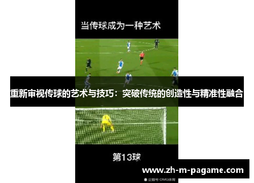 重新审视传球的艺术与技巧：突破传统的创造性与精准性融合