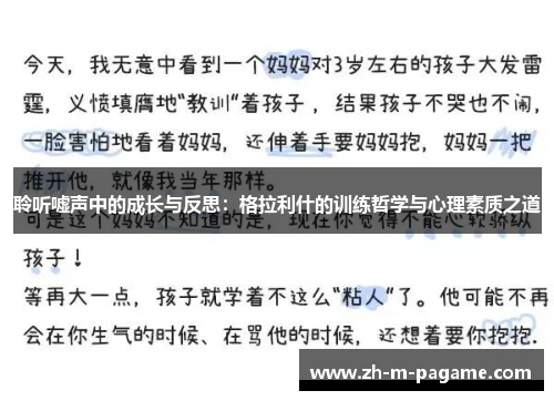 聆听嘘声中的成长与反思：格拉利什的训练哲学与心理素质之道