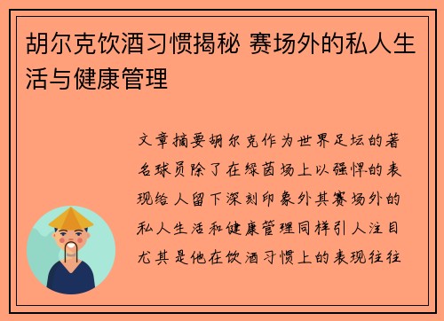 胡尔克饮酒习惯揭秘 赛场外的私人生活与健康管理