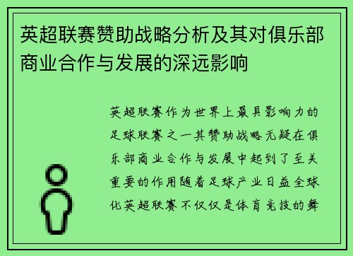英超联赛赞助战略分析及其对俱乐部商业合作与发展的深远影响