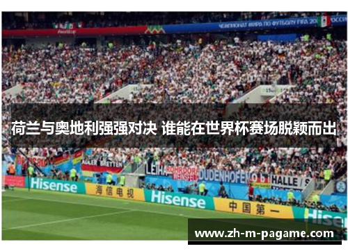 荷兰与奥地利强强对决 谁能在世界杯赛场脱颖而出