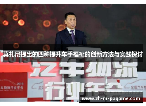 莫扎尼提出的四种提升车手福祉的创新方法与实践探讨