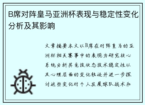 B席对阵皇马亚洲杯表现与稳定性变化分析及其影响
