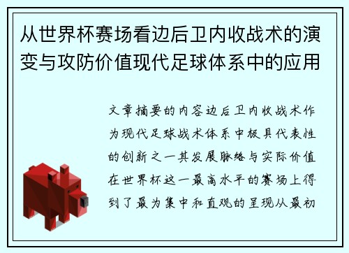 从世界杯赛场看边后卫内收战术的演变与攻防价值现代足球体系中的应用与争议