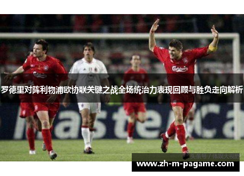罗德里对阵利物浦欧协联关键之战全场统治力表现回顾与胜负走向解析 罗德里对阵利物浦欧协联关键之战全场统治力表现回顾与胜负走向解析