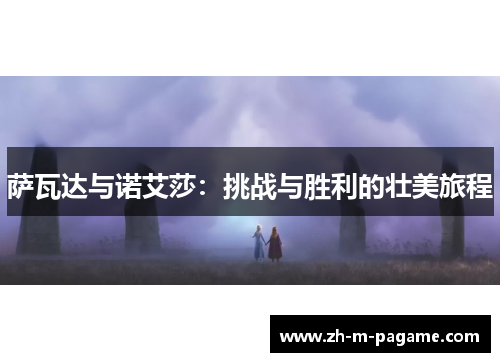 萨瓦达与诺艾莎：挑战与胜利的壮美旅程