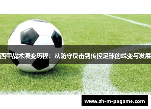 西甲战术演变历程:从防守反击到传控足球的蜕变与发展 西甲战术演变历程:从防守反击到传控足球的蜕变与发展