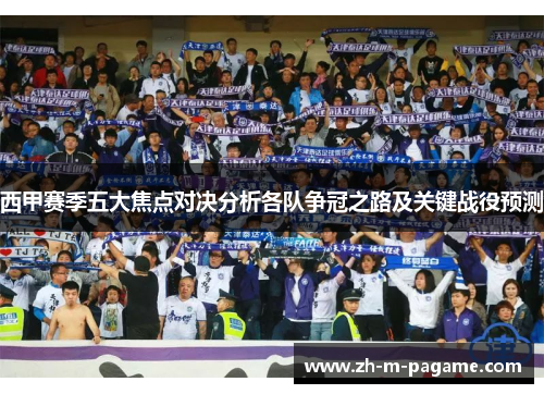西甲赛季五大焦点对决分析各队争冠之路及关键战役预测 西甲赛季五大焦点对决分析各队争冠之路及关键战役预测