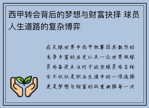 西甲转会背后的梦想与财富抉择 球员人生道路的复杂博弈 西甲转会背后的梦想与财富抉择 球员人生道路的复杂博弈