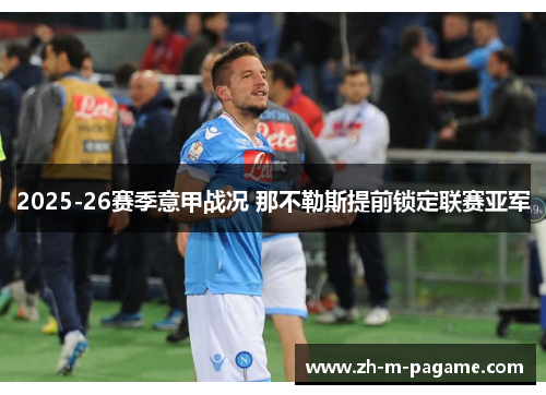 2025-26赛季意甲战况 那不勒斯提前锁定联赛亚军
