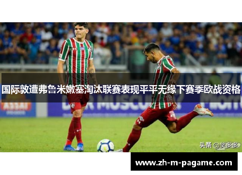 国际敦遭弗鲁米嫩塞淘汰联赛表现平平无缘下赛季欧战资格 国际敦遭弗鲁米嫩塞淘汰联赛表现平平无缘下赛季欧战资格
