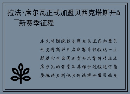 拉法·席尔瓦正式加盟贝西克塔斯开启新赛季征程 拉法·席尔瓦正式加盟贝西克塔斯开启新赛季征程