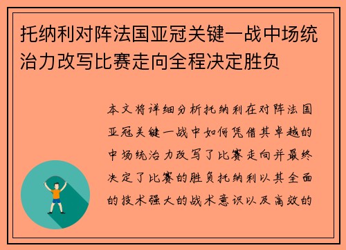 托纳利对阵法国亚冠关键一战中场统治力改写比赛走向全程决定胜负 托纳利对阵法国亚冠关键一战中场统治力改写比赛走向全程决定胜负