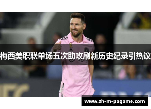梅西美职联单场五次助攻刷新历史纪录引热议 梅西美职联单场五次助攻刷新历史纪录引热议