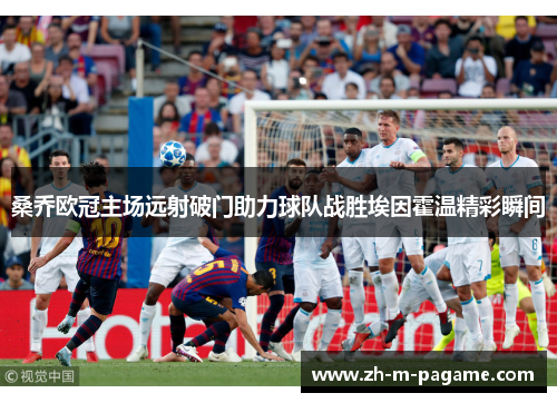桑乔欧冠主场远射破门助力球队战胜埃因霍温精彩瞬间 桑乔欧冠主场远射破门助力球队战胜埃因霍温精彩瞬间