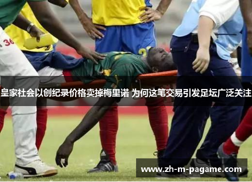 皇家社会以创纪录价格卖掉梅里诺 为何这笔交易引发足坛广泛关注