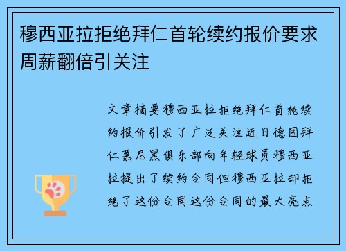 穆西亚拉拒绝拜仁首轮续约报价要求周薪翻倍引关注