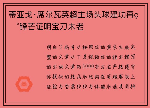 蒂亚戈·席尔瓦英超主场头球建功再现锋芒证明宝刀未老