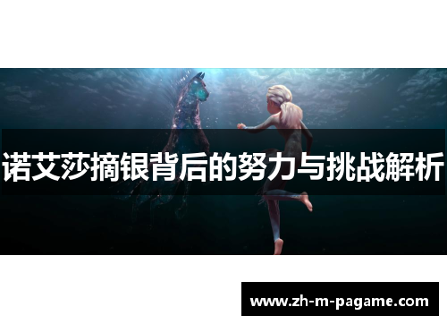 诺艾莎摘银背后的努力与挑战解析