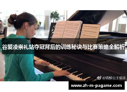 谷爱凌崇礼站夺冠背后的训练秘诀与比赛策略全解析