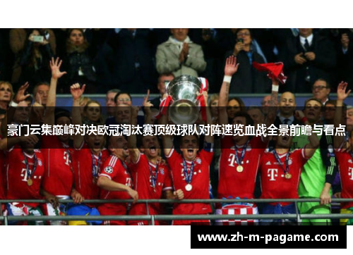 豪门云集巅峰对决欧冠淘汰赛顶级球队对阵速览血战全景前瞻与看点