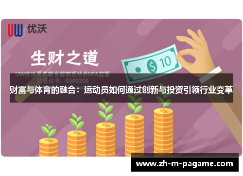 财富与体育的融合：运动员如何通过创新与投资引领行业变革